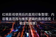 红桃影视使用后的直观印象整理：内容覆盖范围与推荐逻辑的直观感受（稳定性观察）