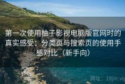 第一次使用柚子影视电脑版官网时的真实感受：分类页与搜索页的使用手感对比（新手向）