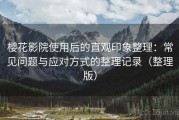 樱花影院使用后的直观印象整理：常见问题与应对方式的整理记录（整理版）