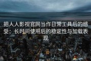 把人人影视官网当作日常工具后的感受：长时间使用后的稳定性与加载表现