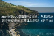 age动漫app完整体验记录：从找资源到持续使用的完整体验链路（新手向）