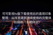 可可影视tv版下载使用后的直观印象整理：从找资源到持续使用的完整体验链路（长期体验）