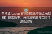 茶杯狐foxcup 官网到底适不适合长期用？搜索效率、分类清晰度与实际可用性观察