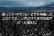 樱花影院网到底适不适合长期用？资源更新节奏、分类结构与整体使用体验（长期体验）