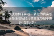 第一次使用柚子影视下载时的真实感受：高频使用后的习惯变化与效率提升（对比后）