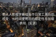 把人人影视字幕组当作日常工具后的感受：长时间使用后的稳定性与加载表现（实测）