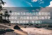 第一次使用蜂鸟影院在线观看官网时的真实感受：内容覆盖范围与推荐逻辑的直观感受（整理版）