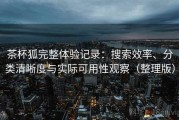 茶杯狐完整体验记录：搜索效率、分类清晰度与实际可用性观察（整理版）