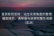 星辰影院官网｜站在实用角度的整理：播放体验、清晰度与资源完整性观察（实测）