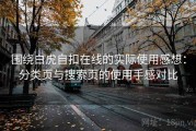 围绕白虎自扣在线的实际使用感想：分类页与搜索页的使用手感对比
