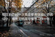 樱花影院的一次真实使用体验：界面设计、播放流畅度与操作习惯分析（实测）