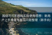 围绕可可影视的实际使用感想：新用户上手难度与常见问题整理（新手向）
