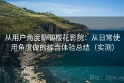从用户角度聊聊樱花影院：从日常使用角度做的综合体验总结（实测）