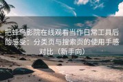 把蜂鸟影院在线观看当作日常工具后的感受：分类页与搜索页的使用手感对比（新手向）
