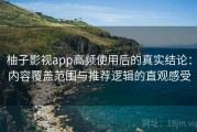 柚子影视app高频使用后的真实结论：内容覆盖范围与推荐逻辑的直观感受