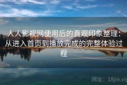 人人影视网使用后的直观印象整理：从进入首页到播放完成的完整体验过程