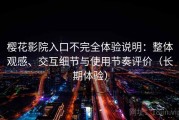 樱花影院入口不完全体验说明：整体观感、交互细节与使用节奏评价（长期体验）