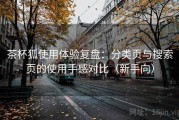 茶杯狐使用体验复盘：分类页与搜索页的使用手感对比（新手向）