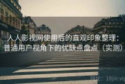 人人影视网使用后的直观印象整理：普通用户视角下的优缺点盘点（实测）