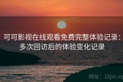 可可影视在线观看免费完整体验记录：多次回访后的体验变化记录