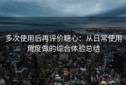 多次使用后再评价糖心：从日常使用角度做的综合体验总结