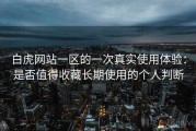 白虎网站一区的一次真实使用体验：是否值得收藏长期使用的个人判断