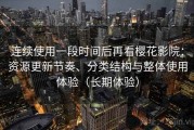 连续使用一段时间后再看樱花影院：资源更新节奏、分类结构与整体使用体验（长期体验）