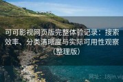 可可影视网页版完整体验记录：搜索效率、分类清晰度与实际可用性观察（整理版）