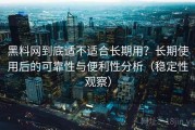 黑料网到底适不适合长期用？长期使用后的可靠性与便利性分析（稳定性观察）