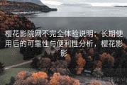 樱花影院网不完全体验说明：长期使用后的可靠性与便利性分析，樱花影影