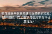 樱花影院午夜高频使用后的真实结论：整体观感、交互细节与使用节奏评价（整理版）