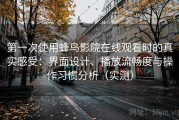 第一次使用蜂鸟影院在线观看时的真实感受：界面设计、播放流畅度与操作习惯分析（实测）