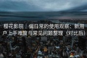 樱花影院｜偏日常的使用观察：新用户上手难度与常见问题整理（对比后）