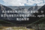 多次使用后再评价age动漫 官网：分类页与搜索页的使用手感对比，age动漫动画搜索