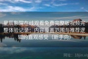 星辰影院在线观看免费完整版视频完整体验记录：内容覆盖范围与推荐逻辑的直观感受（新手向）