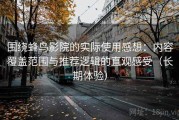 围绕蜂鸟影院的实际使用感想：内容覆盖范围与推荐逻辑的直观感受（长期体验）