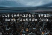 人人影视网使用体验复盘：播放体验、清晰度与资源完整性观察（实测）