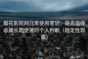 樱花影院网日常使用笔记：是否值得收藏长期使用的个人判断（稳定性观察）