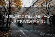 白虎网站一区完整体验记录：分类页与搜索页的使用手感对比