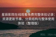 星辰影院在线观看免费完整体验记录：资源更新节奏、分类结构与整体使用体验（整理版）