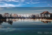 可可影视日常使用笔记：分类页与搜索页的使用手感对比（新手向）