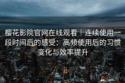 樱花影院官网在线观看｜连续使用一段时间后的感受：高频使用后的习惯变化与效率提升