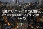 樱花影院入口的一次真实使用体验：是否值得收藏长期使用的个人判断（新手向）