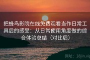 把蜂鸟影院在线免费观看当作日常工具后的感受：从日常使用角度做的综合体验总结（对比后）