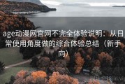 age动漫网官网不完全体验说明：从日常使用角度做的综合体验总结（新手向）