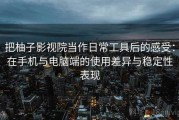 把柚子影视院当作日常工具后的感受：在手机与电脑端的使用差异与稳定性表现