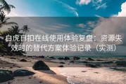 白虎自扣在线使用体验复盘：资源失效时的替代方案体验记录（实测）
