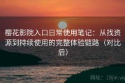 樱花影院入口日常使用笔记：从找资源到持续使用的完整体验链路（对比后）
