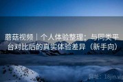 蘑菇视频｜个人体验整理：与同类平台对比后的真实体验差异（新手向）