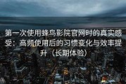 第一次使用蜂鸟影院官网时的真实感受：高频使用后的习惯变化与效率提升（长期体验）